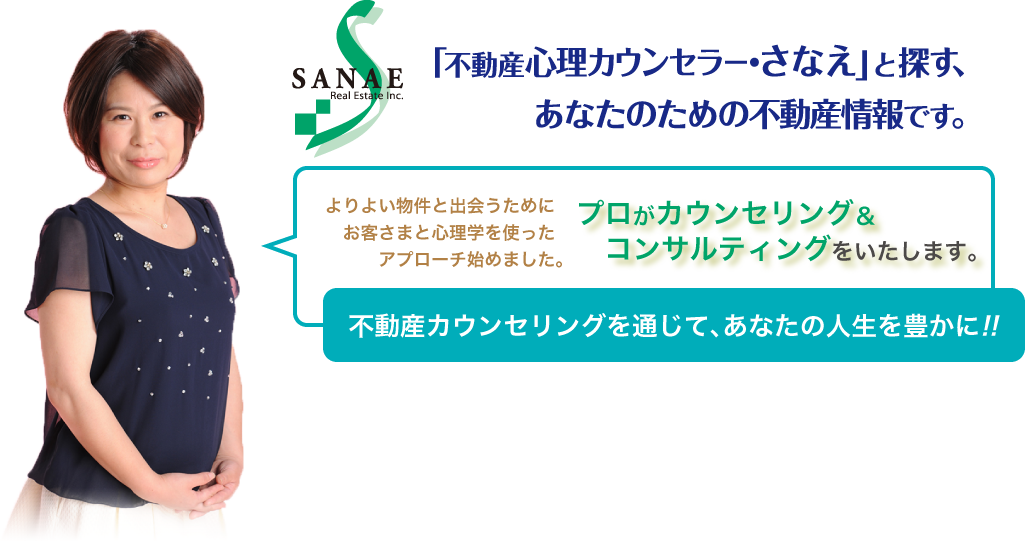 『心理カウンセラー・さなえ』と探す、あなたのための不動産情報です。