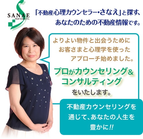 『心理カウンセラー・さなえ』と探す、あなたのための不動産情報です。